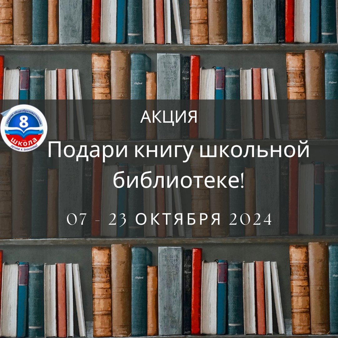 ПОДАРИ КНИГУ ШКОЛЬНОЙ БИБЛИОТЕКЕ.